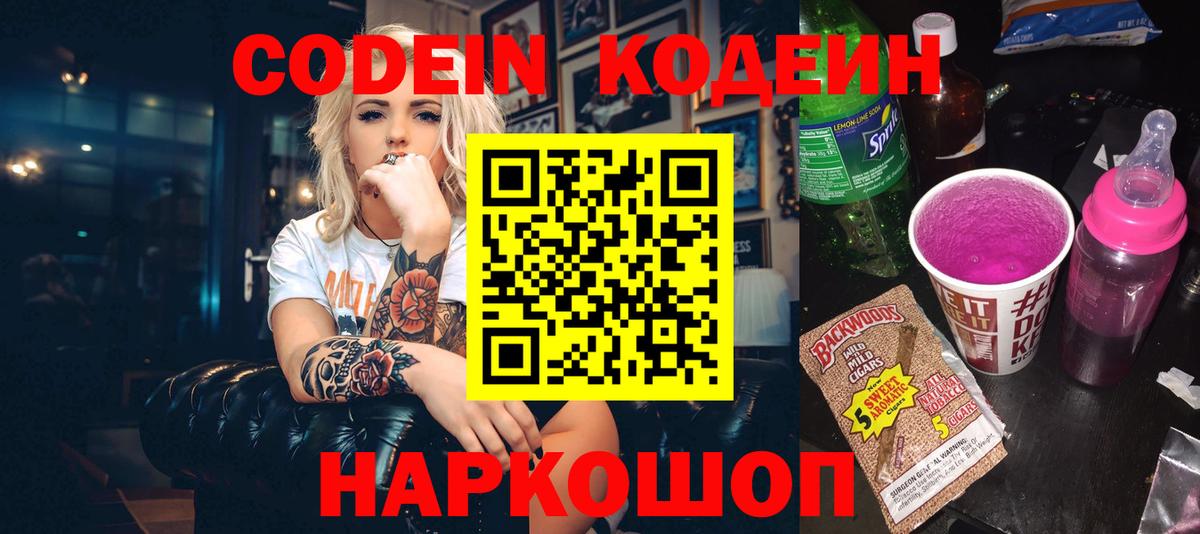 Кодеиновый сироп Lean Purple Drank  Вход с VPN  Ипатово 