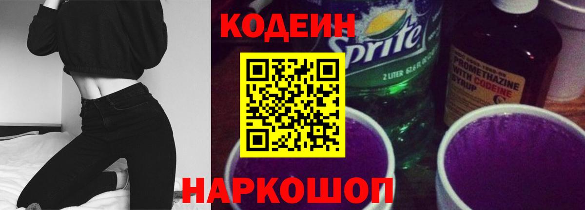 Кодеин Purple Drank Ипатово